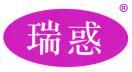 瑞惑 
