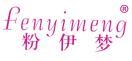粉伊梦 