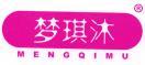 梦琪沐 