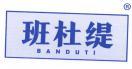 班杜缇 
