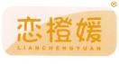 恋橙媛 