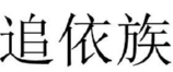 追依族 