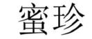 蜜珍 