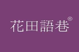 花田语巷 