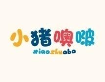小猪噢波XIAOZHUOBO 