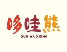 哆哇熊 