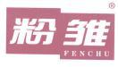 粉雏 