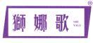 狮娜歌 
