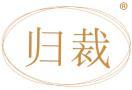归裁 