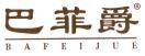 巴菲爵 