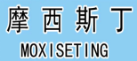 摩西斯丁 MOXISETING 