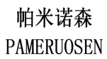 帕米诺森 PAMERUOSEN 