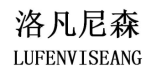 洛凡尼森 LUFENVISEANG 