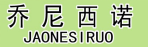 乔尼西诺 JAONESIRUO
