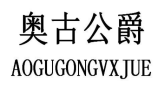 奥古公爵  AOGUGONGVXJUE