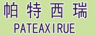 帕特西瑞 PATEAXIRUE 