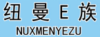 纽曼E族 NUXMENYEZU