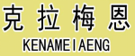 克拉梅恩 KENAMEIAENG 