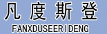凡度斯登 FANXDUSEERIDENG 
