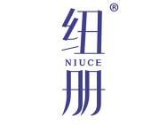 纽册 