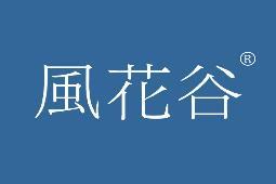 风花谷 