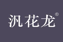 汎花龙 