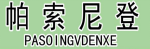 帕索尼登 PASOINGVDENXE 