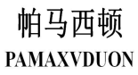 帕马西顿 PAMAXVDUON 