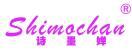 诗墨婵 