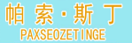 帕索斯丁 PAXSEOZETINGE 