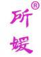 所媛 