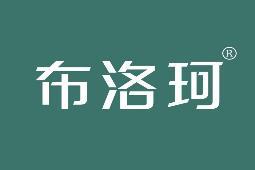 布洛珂 