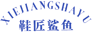 鞋匠鲨鱼