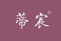 蒂宸 