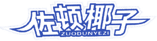 佐顿椰子 