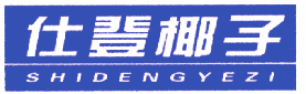 仕登椰子 