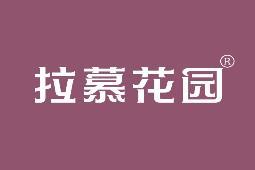 拉慕花园 