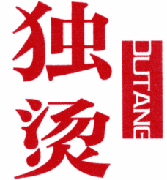 独烫 