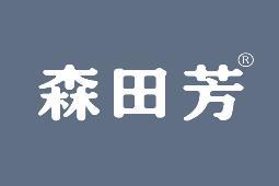 森田芳 