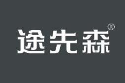 途先森 