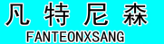 凡特尼森 FANTEONXSANG 
