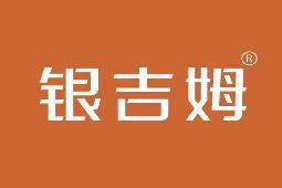 银吉姆