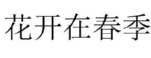 花开在春季 