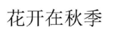 花开在秋季 