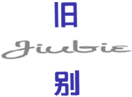 旧别 