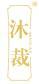 沐裁 