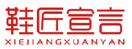 鞋匠宣言