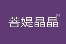 菩媞晶晶 