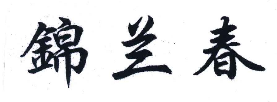 锦兰春 