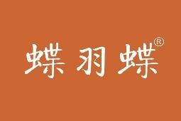 蝶羽蝶 